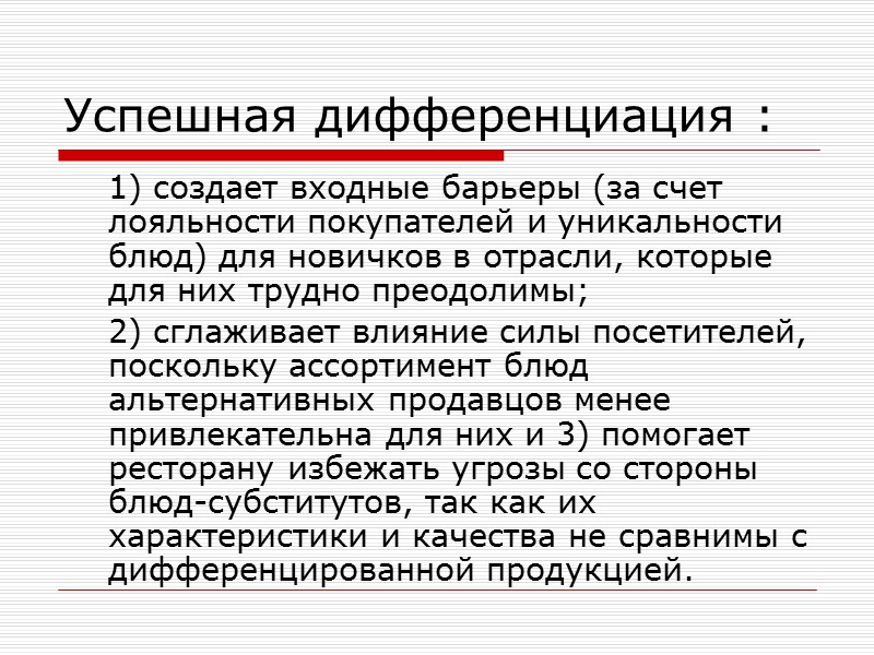 Успешная дифференциация :     1) создает входные барьеры (за счет лояльности